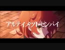 【FateシリーズMAD】アルティメットセンパイ