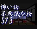 【ゆっくり】怖い話＆不思議な話を読んでみる573