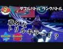 【ポケモン剣盾ダブル】当ダイ無双ダブルバトラー11【アーマーガア】