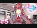 【実況】超完全初見の『ドキドキ文芸部』実況プレイ  #5【DDLC】