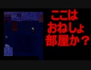 【青鬼】この部屋はまさかあいつのおねしょ部屋なのか？Part9