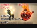 [FF12TZA] 自由に弱くてニューゲーム part31 ボムキング、モブ・ブライ [ゆっくり実況]