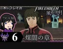 【FE風花雪月 DLC】陰に棲む灰狼、陽を失った者達が紡ぐ「煤闇の章」＃６【実況】