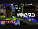 【Splatoon2】センスがなくてもウデマエXの高みを目指す part32【N-ZAP85】
