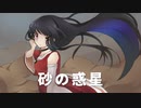 【こもも】砂の惑星　歌ってみた