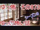 【ゆっ怖】ゆっくり怖い話・その873【怪談】