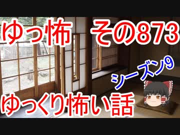 【ゆっ怖】ゆっくり怖い話・その873【怪談】