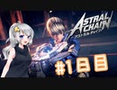 【アストラルチェイン】あかりちゃんのレギオン調教日誌　#1日目【VOICEROID実況】