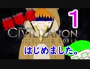 嫁シリーズ【civilizationⅤ】指導者はじめました①