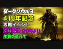 【イベント告知】ダークソウル3発売4周年記念 攻略イベント【3/29】