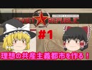 【ゆっくり実況】理想の共産主義国家を作ろう！#1【Workers&Resources:SovietRepublic】