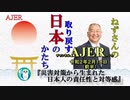 『災害対策から生まれた日本人の責任性と対等感(前半)』小名木善行　AJER2020.2.18(1)