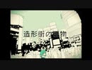 造形街の怪物 / へろん ft.v_flower (niconico ver)