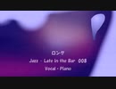 ロング 「Jazz - Late in the Bar 008」※Vocal・Piano・すびP 00147