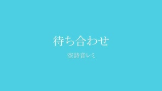 空詩音レミ『待ち合わせ』