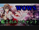 【WoWS】艦これエンチャントを使えるようにしました。