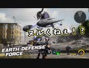 【EDF:IR】出撃！まったり戦隊 Part 71【実況】