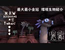 【MHWI】環境生物最大最小金冠紹介16ユラユラ
