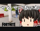 【フォートナイト】せんせいあのね【Fortniteゆっくり実況】