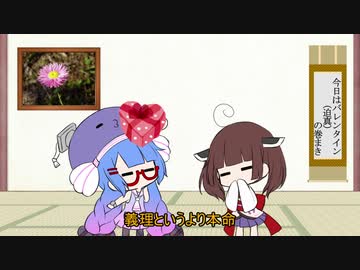 今日はバレンタイン（迫真）、の巻まき【VOICEROID劇場】
