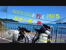 【自転車旅】　ARAYA CXGと行く日本一周の旅　Part 5