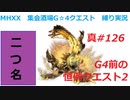 【MHXX縛り実況 真#126】G4前の恒例クエスト2VS金雷公ジンオウガ