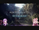 【MHW:IB】V'zの狩猟CASE　introduction【ボイスロイド実況】