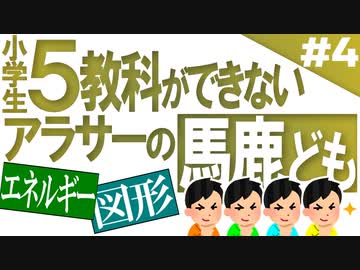 小6問題で1番のバカをあぶり出せ！Part4
