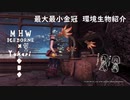 【MHWI】環境生物最大最小金冠紹介17ユラユラクイーン