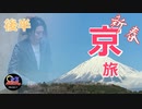 【旅動画#5】京都行ってきた！！後編