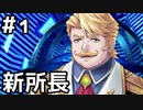 【実況】落ちこぼれ魔術師と7つの異聞帯【Fate/GrandOrder】1日目 part1