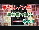 第２回シノン祭　裏部屋の試合　その４　[テトリス９９]　[VIP]