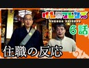 【６話】けものフレンズ 住職の反応【アニメ】