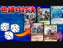 【デュエプレ】サイコロで出た数の色を使わなければいけない色縛りバトル！【VSはんじょう、とりっぴぃ】