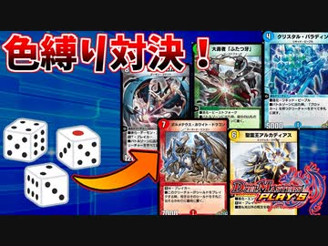 【デュエプレ】サイコロで出た数の色を使わなければいけない色縛りバトル！【VSはんじょう、とりっぴぃ】