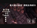【MHWI】環境生物最大最小金冠紹介18ハコビアリ