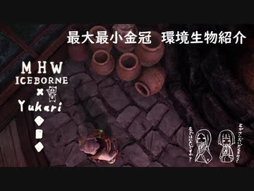 【MHWI】環境生物最大最小金冠紹介18ハコビアリ