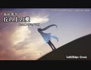 【初音ミク】浜田省吾／丘の上の愛