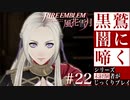 【FE風花雪月】黒鷲闇に啼く - 未経験者じっくりプレイ【#22】