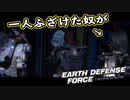 【EDF:IR】出撃！まったり戦隊 Part 72【実況】