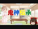 ささらと昔話講座　番外編03話【鬼神伝承】