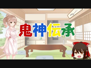 ささらと昔話講座　番外編03話【鬼神伝承】
