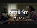 田舎ウサギのゲーム劇場　Detroit:Become Human PART-12