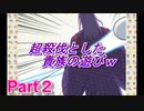 平安時代ってこんな頭おかしい時代ってマジ？？【学園ハンサムいとをかし】Part２