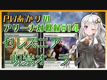 PWあかりのアリーナ対戦録#14『オーラとクリーチャー率のジレンマ』【MTGA】