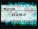 第２次スパロボＺ再世篇を縛ってもお気楽実況プレイその２０－１