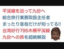 平渓線を巡って九份へ★総合旅行業務取扱主任者まったり音哉だけが知ってる!!台湾好行795木柵平渓線・九份への旅を超絶解説【後編】