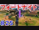 今日から始めるフォートナイト＃25