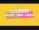谷山浩子FM愛知公開録音