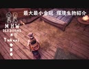 【MHWI】環境生物最大最小金冠紹介19皇帝バッタ